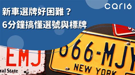 中華民國車牌|car16車輛選牌工具，簡單、即時、完全免費！